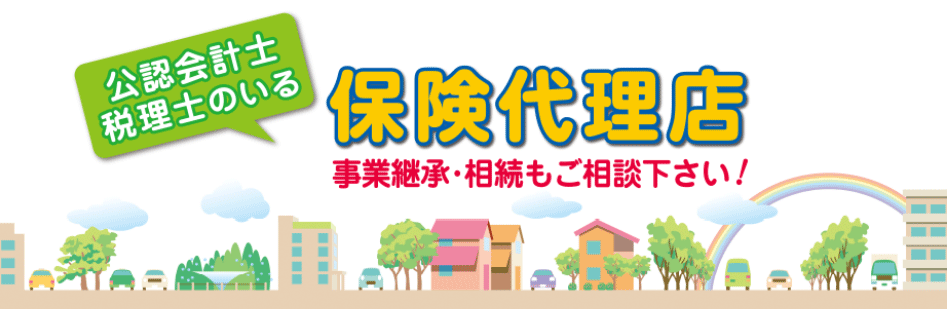 公認会計士・税理士のいる保険代理店。事業継承・相続もご相談下さい！